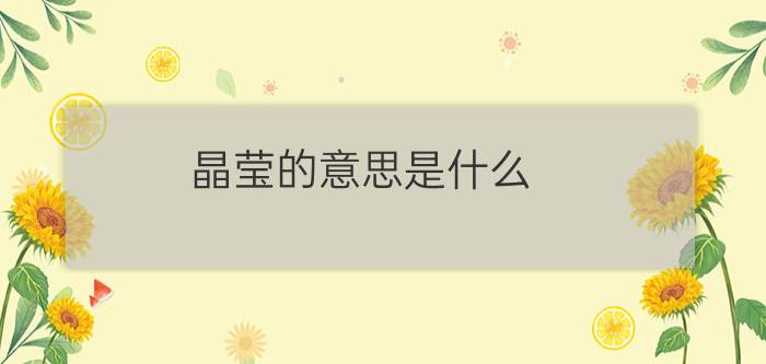 晶莹的意思是什么