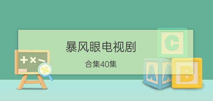 暴风眼电视剧（合集40集）剧情介绍