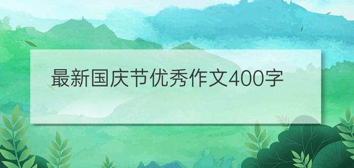 最新国庆节优秀作文400字