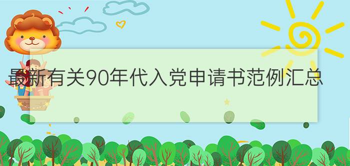 最新有关90年代入党申请书范例汇总