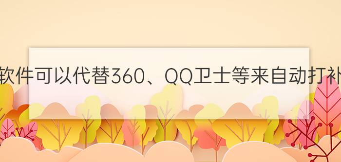 有没有一种简洁的工具软件可以代替360、QQ卫士等来自动打补丁、完善的软件卸载？