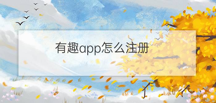 有趣app怎么注册