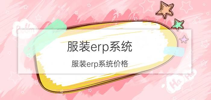 服装erp系统(服装erp系统价格)