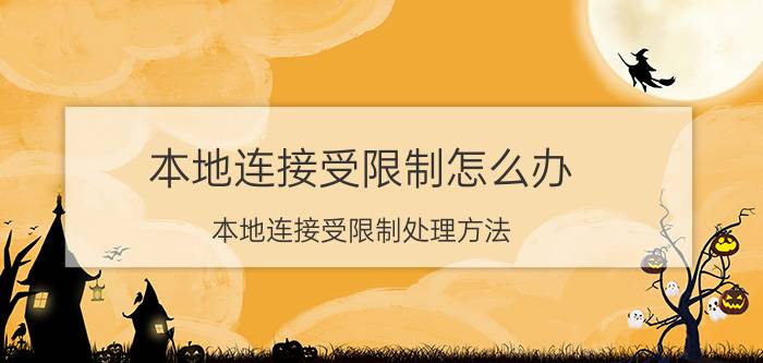 本地连接受限制怎么办，本地连接受限制处理方法