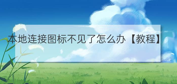 本地连接图标不见了怎么办【教程】