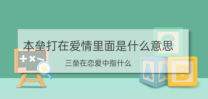 本垒打在爱情里面是什么意思（三垒在恋爱中指什么）