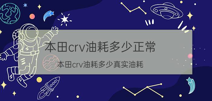 本田crv油耗多少正常（本田crv油耗多少真实油耗）