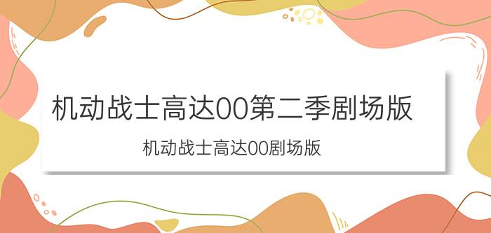 机动战士高达00第二季剧场版（机动战士高达00剧场版：觉醒的尖兵）