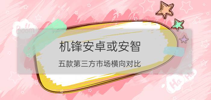 机锋安卓或安智？五款第三方市场横向对比