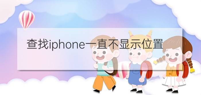 查找iphone一直不显示位置