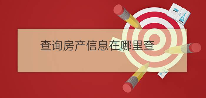 查询房产信息在哪里查