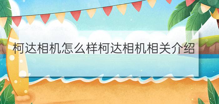 柯达相机怎么样柯达相机相关介绍