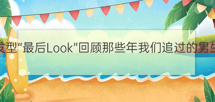 柯震东发型“最后Look”回顾那些年我们追过的男生短发