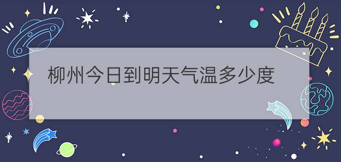 柳州今日到明天气温多少度