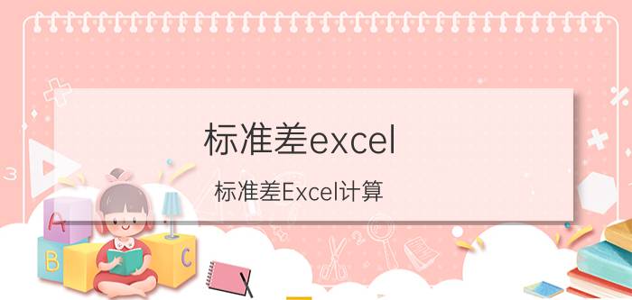 标准差excel(标准差Excel计算)