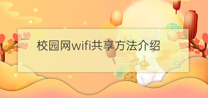 校园网wifi共享方法介绍