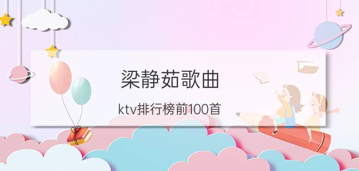 梁静茹歌曲（ktv排行榜前100首）