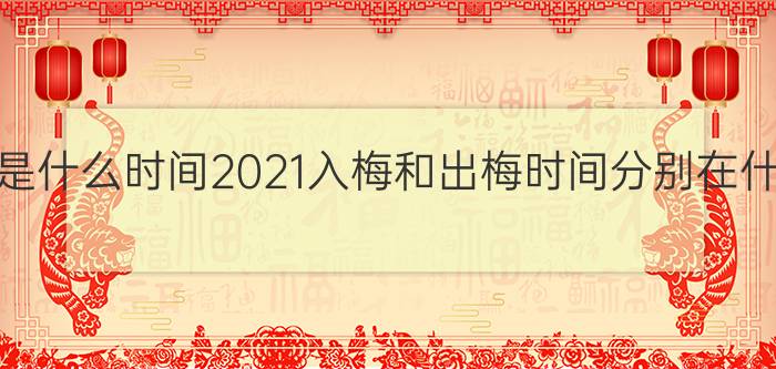 梅雨季节是什么时间2021入梅和出梅时间分别在什么时候