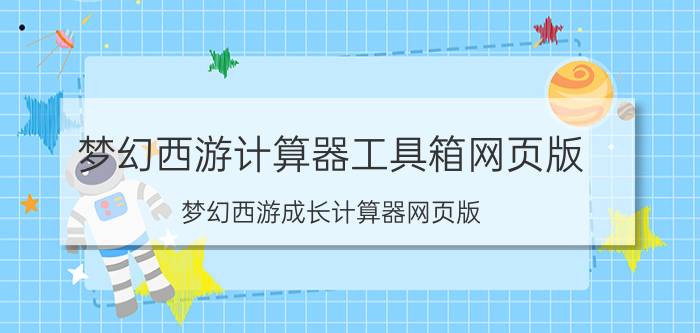 梦幻西游计算器工具箱网页版（梦幻西游成长计算器网页版）