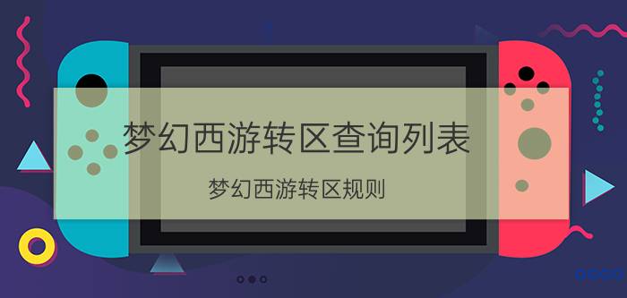 梦幻西游转区查询列表（梦幻西游转区规则）