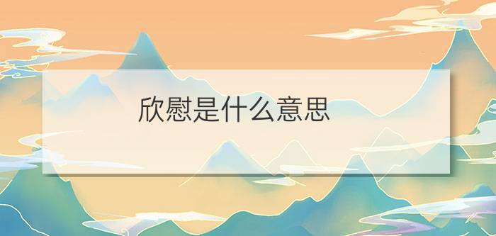 欣慰是什么意思