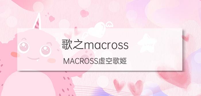 歌之macross（MACROSS虚空歌姬）