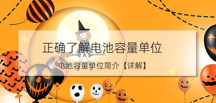 正确了解电池容量单位，电池容量单位简介【详解】