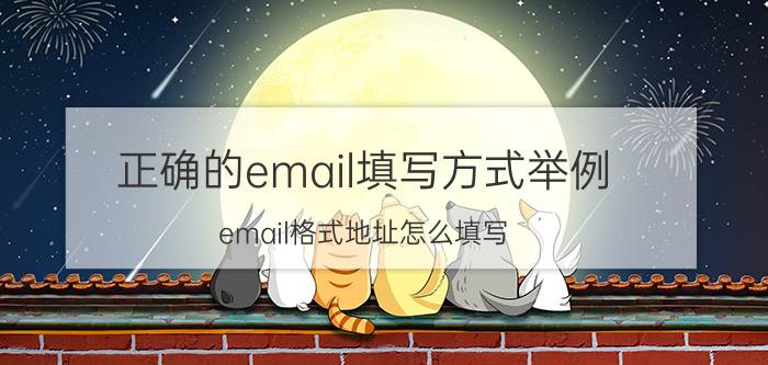 正确的email填写方式举例(email格式地址怎么填写)