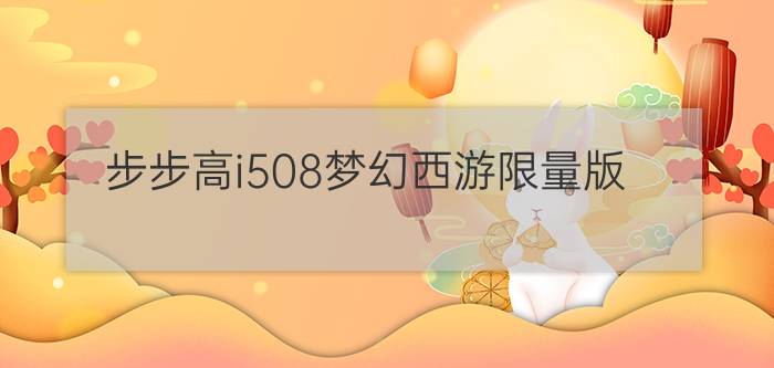 步步高i508梦幻西游限量版