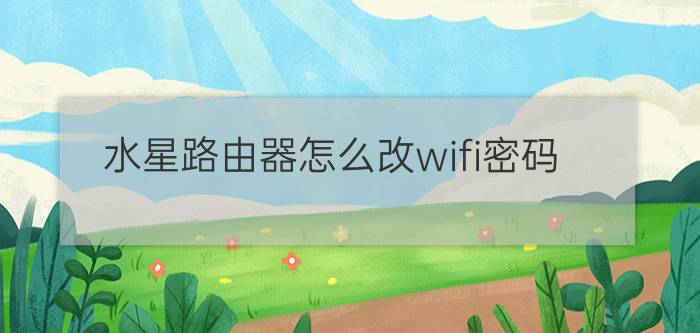 水星路由器怎么改wifi密码