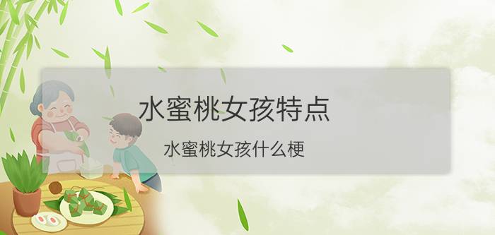 水蜜桃女孩特点（水蜜桃女孩什么梗）