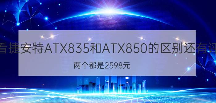 求大神帮我看看捷安特ATX835和ATX850的区别还有评价下那个好（两个都是2598元）