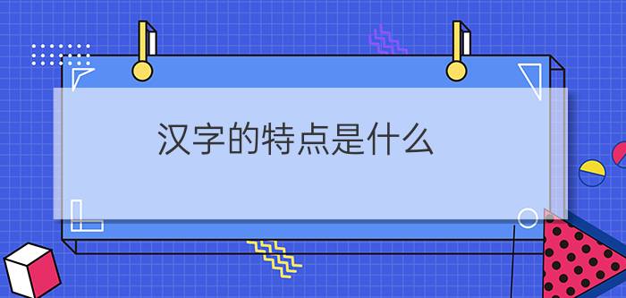 汉字的特点是什么