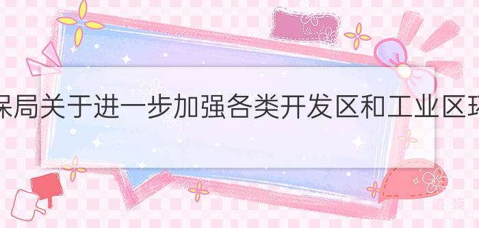 江苏省苏州市环保局关于进一步加强各类开发区和工业区环境保护的意见