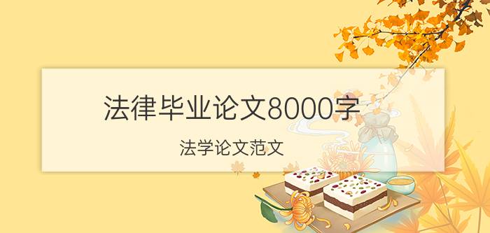 法律毕业论文8000字（法学论文范文）