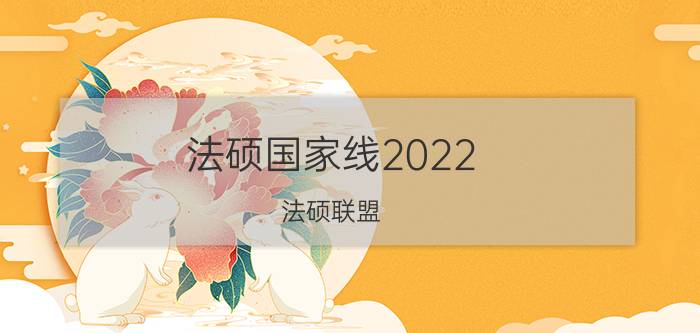 法硕国家线2022（法硕联盟）