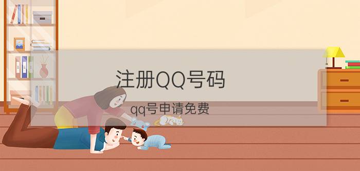 注册QQ号码（qq号申请免费）