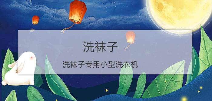 洗袜子(洗袜子专用小型洗衣机)