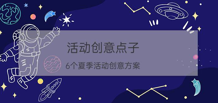 活动创意点子（6个夏季活动创意方案）