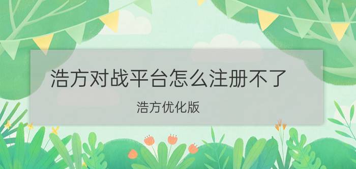 浩方对战平台怎么注册不了（浩方优化版）