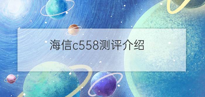 海信c558测评介绍