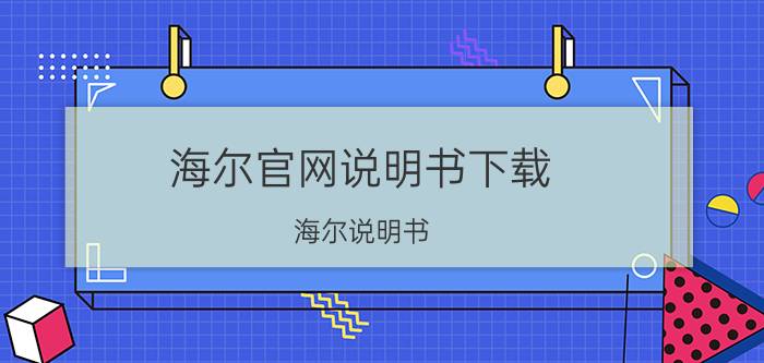 海尔官网说明书下载（海尔说明书）