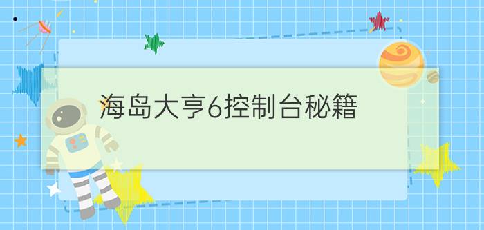 海岛大亨6控制台秘籍