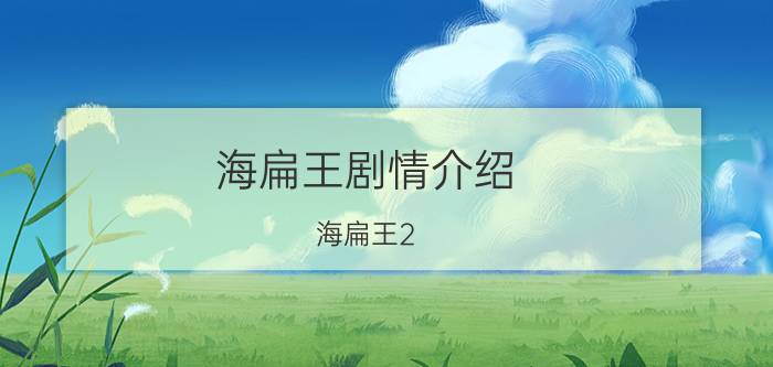 海扁王剧情介绍（海扁王2：全力以赴的剧情简介）