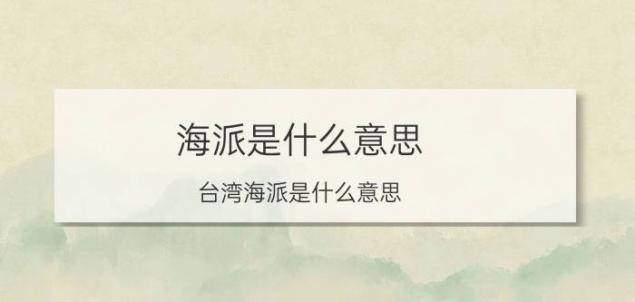 海派是什么意思（台湾海派是什么意思）