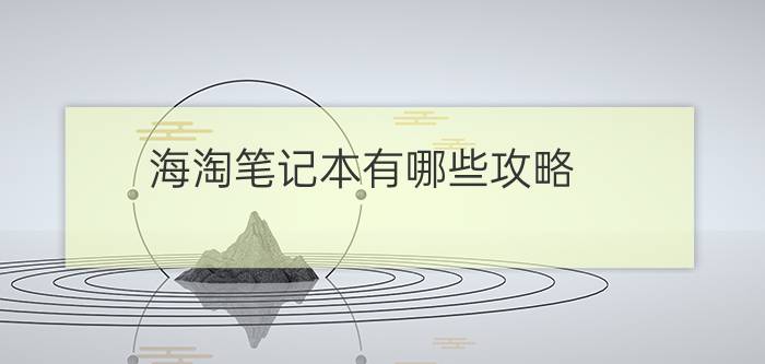 海淘笔记本有哪些攻略