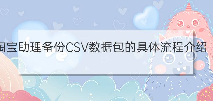 淘宝助理备份CSV数据包的具体流程介绍