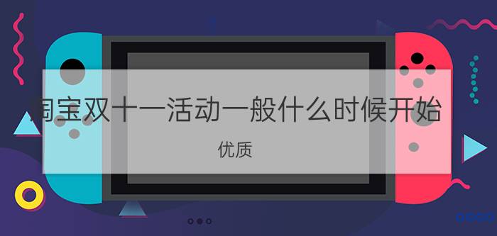 淘宝双十一活动一般什么时候开始？优质