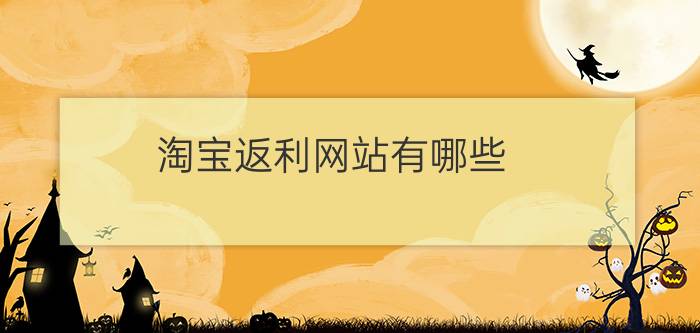 淘宝返利网站有哪些?淘宝返利网网址大全