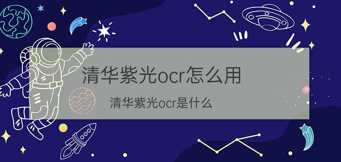 清华紫光ocr怎么用（清华紫光ocr是什么）